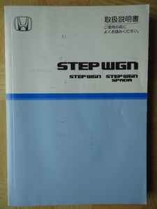 STEP WGN ステップワゴン/ステップワゴン　スパーダ　取扱説明書