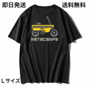 モトコンポ Ｔシャツ Ｌサイズ 送料無料(4ミニ　カブ　モンキー　ゴリラ　DAX ダックス カブ　ホンダ　ボアアップ　シティ　シャリー　)