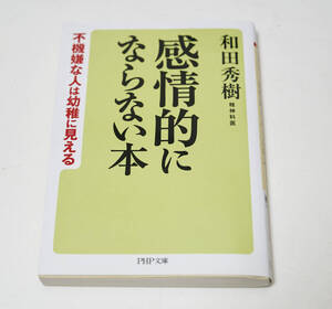 感情的にならない本/和田秀樹（著）/PHP文庫 /感情との上手な付き合い方をわかりやすく解説