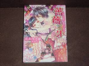 花衣沙久羅『薔薇と牙 ~イノチ短シ恋セヨ…~』ロイヤルキス文庫　※同梱4冊まで送料185円