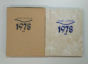 シートブック/解説つきシートブック/1978年版/中古品/郵政弘済会発行/良品/3冊までヤマト運輸80サイズおまとめ可能/No.1978