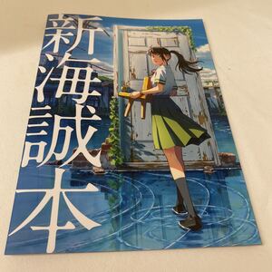 新海誠本 すずめの戸締り 鑑賞特典　パンフレット　映画