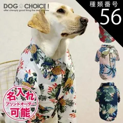 種類56：リーフマルチ/4XL 犬服 ドッグウェア シャツ【春夏秋冬】【中型犬大型犬向けアロハ風シャツ】アロハ風シャツ/アロハシャツ/南国シャツ/アロハ/シャツ/スナップボタンタイプ 抜け毛防止 部屋着 大型犬 服 贈答品 ギフト プレゼント 誕生日 名入れ 