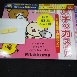 あ-151 新版 書きこみ式 漢字の力スキル 4年 上 青葉出版 リラックマ 問題集 プリント ドリル 小学生 テキスト テスト用紙 文章問題 ※11