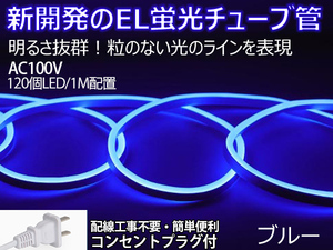 送料無料 次世代ネオンled AC100V PSE ACアダプター付き 1800SMD/15M 15mセット EL蛍光チューブ管 ブルー 間接照明/棚照明/ledテープライ