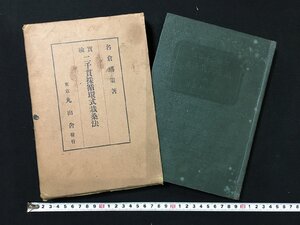 ｐ▽*　戦前　実験 二千貫採循環式栽桑法　大正13年　名倉琇策　丸山舎書籍部　函あり　/E04