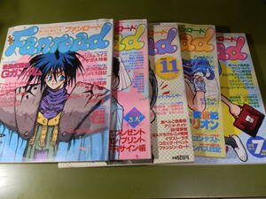 ☆ファンロード 1995年6 8 11月号 1996年6 7月号　5冊セット