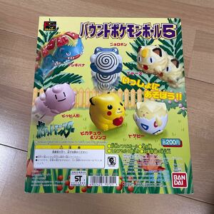 ポケットモンスター　ポケモン　バウンドボール5 ガチャガチャ　台紙　1998