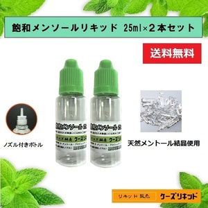 飽和メンソール ２５ml×２本　　強力メンソール原液 電子タバコ　ベイプ プルームテック 強化メンソール