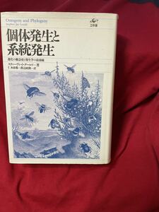 美本　スティーヴン J.グールド (著 ), 仁木 帝都　渡辺 政隆 (翻訳)「個体発生と系統発生―進化の観念史と発生学の最前線」