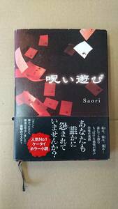 呪い遊び　Saori＝著　双葉社発行　2006年12月20日第１刷発行　中古品