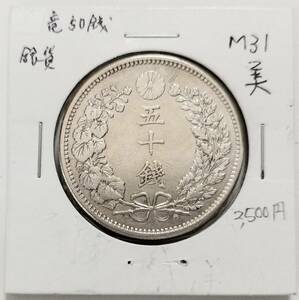 【蔵出13-68】日本古銭♪ 竜50銭銀貨　明治31年 大日本明治三十一年 ★ 未鑑定　★日本 中国 古銭 コイン 稀少 珍品♪YX