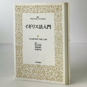 イギリス法入門 グランヴィル・ウィリアムズ 著 庭山英雄 ほか訳 日本評論社