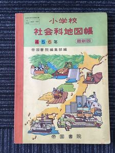 N C12】小学校 社会科地図帳 4・5・6年 最新版 帝国書院 昭和56年発行 1981年 教科書 社会 地理 歴史 資料 昭和レトロ 当時物 現状