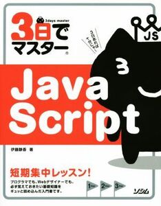 3日でマスターJavaScript/伊藤静香(著者)