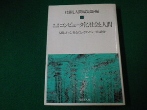 ■コンピュータ化社会と人間 人間にとって社会にとってコンピュータとは何か 増補改訂版　技術と人間編集部編■FAUB2019123105■