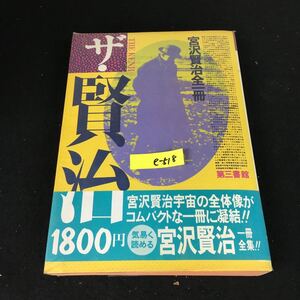 e-518 ザ・賢治ー宮沢賢治全一冊ー 著者/宮沢賢治株式会社第三書館 1985年初版発行※12