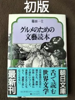 グルメのための文芸読本　篠田一士　朝日文庫　初版