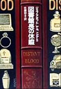 図書館長の休暇 ミステリアス・プレス文庫ミステリアス・プレス文庫/ジェフ・アボット(著者),佐藤耕士(訳者)