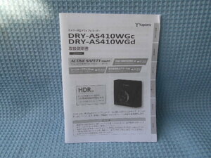 ユピテル　ドライブ　レコーダー　ＤＲＹ－ＡＳ４１０ＷＧc　ＡＳ４１０ＷＧd　取説　