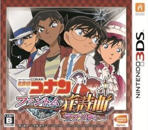 名探偵コナン ファントム狂詩曲(ラプソディー)/ニンテンドー3DS