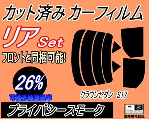 リア (s) クラウンセダン S17 (26%) カット済みカーフィルム プライバシースモーク 170系 JZS171 JZS173 JZS175 JZS179 GS171 トヨタ