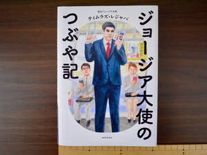 「ジョージア大使のつぶや記」ティムラズ・レジャパ著（教育評論社）初版本