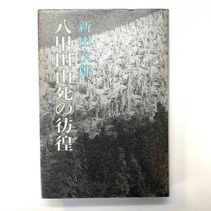 八甲田山死の彷徨　新田次郎