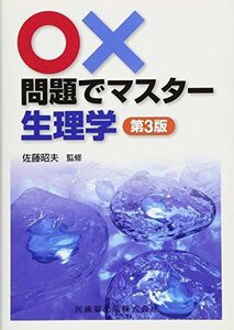 [A01264481]○×問題でマスター生理学第3版 [単行本（ソフトカバー）] 鈴木 郁子、 大橋 敦子; 大沢 秀雄