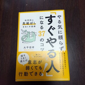 やる気に頼らず「すぐやる人」になる３７のコツ　科学的に「先延ばし」をなくす技術 大平信孝／著