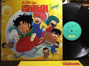 美盤 【★★激レア★★LP】ハイスクール！奇面組 音楽組うしろゆびさされ組アニメ★アナログ★レコード★★70