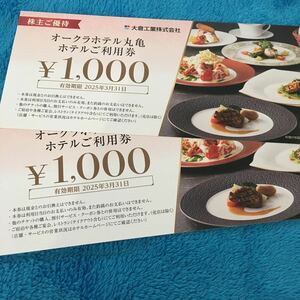 【最新】オークラホテル丸亀お食事券 2000円分 (1000円×2枚)　ミニレター対応63円　大倉工業 株主優待　ホテルご利用券　2025年3月31日