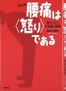 [A12356451]腰痛は＜怒り＞である 普及版