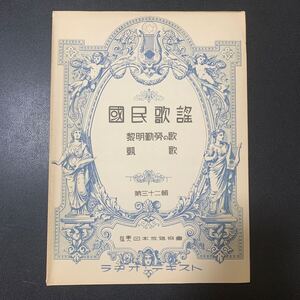 ★楽譜/戦前(昭和13年)国民歌謡 第32集「黎明勤勞の歌」「凱歌」日本放送協会 ラジオテキスト 大阪中央放送局文藝課推奨/レトロ