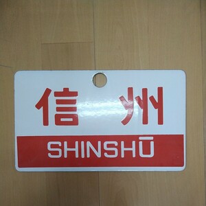 看板【希少】 信州　SHINSHU a-510