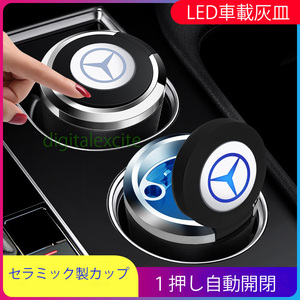 LED車載灰皿★メルセデス・ベンツ特注２色２サイズ自動点灯★BMW/レクサス/トヨタ/ホンダ/日産 即日発送