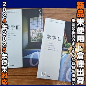 2024/2025年対応　新品未使用★　数学Ⅲ 数学C 啓林館 数Ⅲ705 数C705 高校 数学 教科書