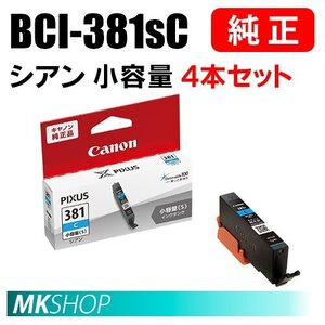 送料無料 CANON 純正 インクタンク BCI-381sC シアン（小容量）4本セット 2339C001