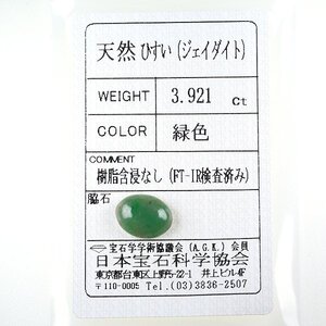 Z_365 ルース 翡翠 3.921ct 日本宝石科学協会ソーティング付き