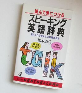 読んで身につけるスピーキング英語辞典 言えそうで言えない英語発想法 松本道弘 ＫＫベストセラーズ 英語 英会話 英文法 英単語 英熟語