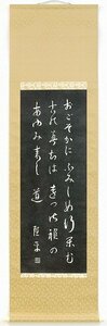 ◎品田聖平『遠つ御祖』拓本★書画・掛け軸・