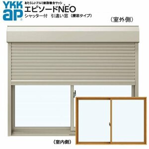 アルミ樹脂複合サッシ YKK エピソードNEO シャッター付 引違い窓 W1690×H1370 （16513） 複層