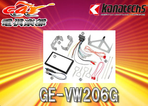 【取寄商品】kanatechsカナテクスGE-VW206Gフォルクスワーゲンポロ(H17/9～H21/10)/クロスポロ(H18/9～H21/10)用カーAVトレードインキット