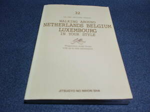 ブルーガイド　わがまま歩き　オランダ　ベルギー　ルクセンブルク　2016年発行　　　rei-2