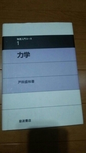 美品 力学 戸田盛和著 岩波書店 大学 参考書 理系 物理