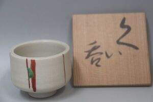 栗木伎茶夫　赤絵ぐいのみ　なかなか貴重な瀬戸を代表する作家。　共箱