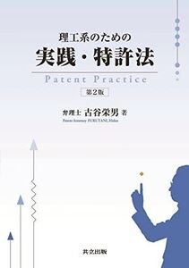 [A01188312]理工系のための実践・特許法 第2版 古谷 栄男