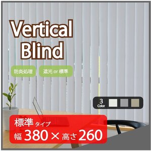 高品質 Verticalblind バーチカルブラインド ライトグレー 標準タイプ 幅380cm×高さ260cm 既成サイズ 縦型 タテ型 ブラインド カーテン