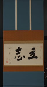 【模写】委託HK◇大綱宗彦 二字横物 宮西玄性箱書「立志」 （掛軸 軸物 書 書跡 墨蹟僧侶 大徳寺 臨済宗 江戸後期 古美術 骨董 古玩）