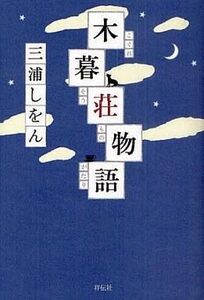 中古単行本(小説・エッセイ) ≪日本文学≫ 木暮荘物語